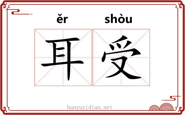 耳受 耳受