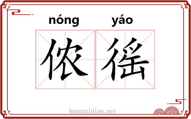 侬徭