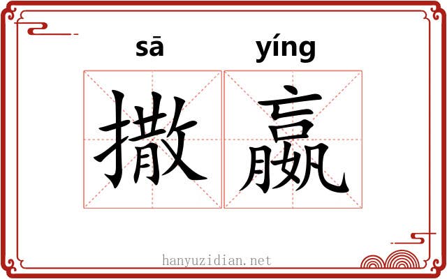 撒嬴