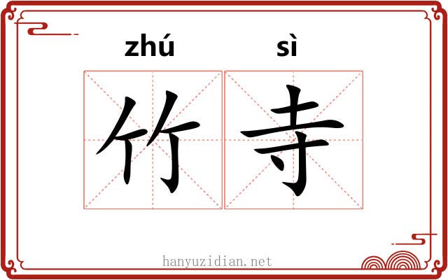竹寺