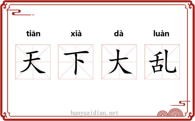天下大乱
