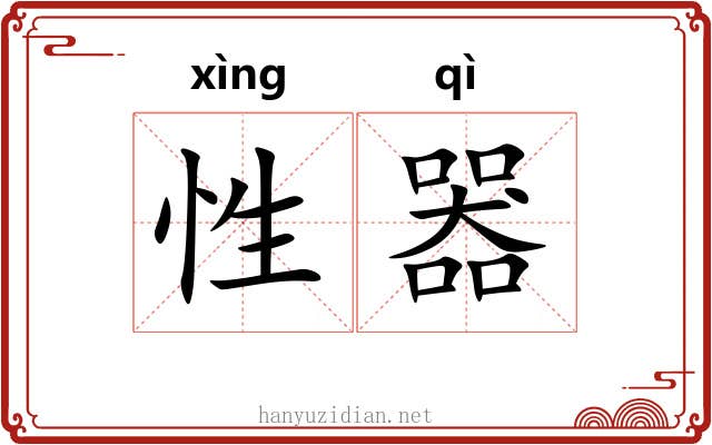 性器 性器