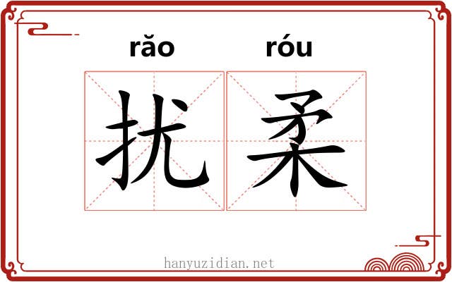 扰柔