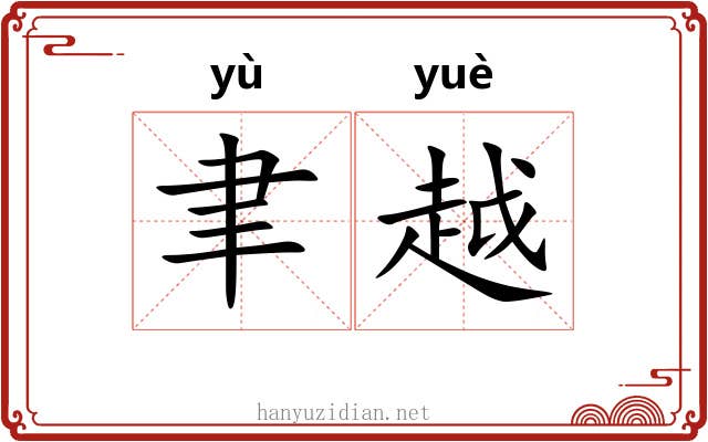 聿越 聿越