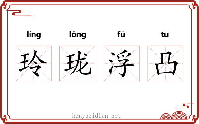 玲珑浮凸