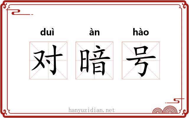 对暗号