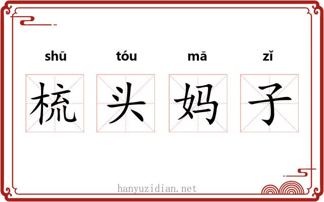 梳头妈子 梳头妈子