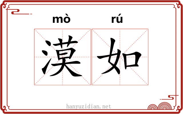 漠如
