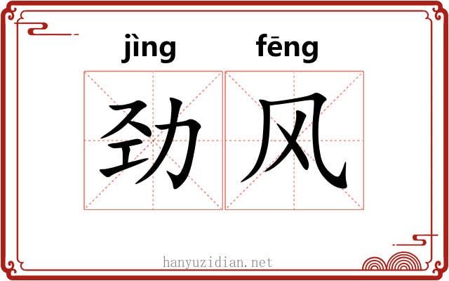 劲风 劲风