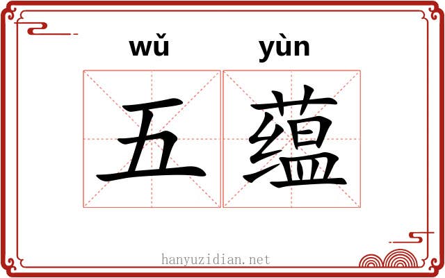 五蕴 五蕴
