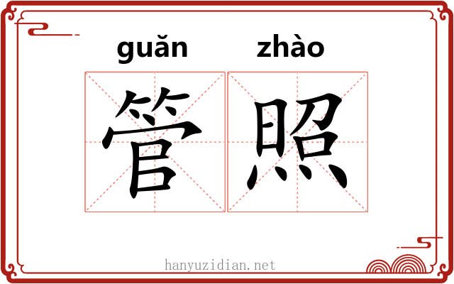 管照