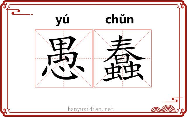 愚蠢 愚蠢