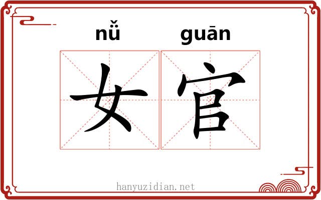 女官