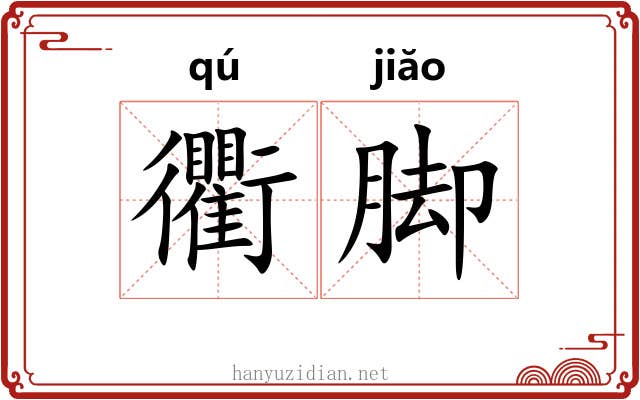 衢脚