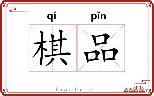 棋品