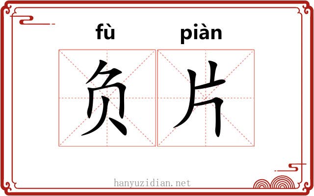 负片 负片
