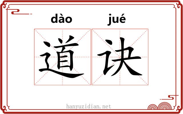 道诀 道诀