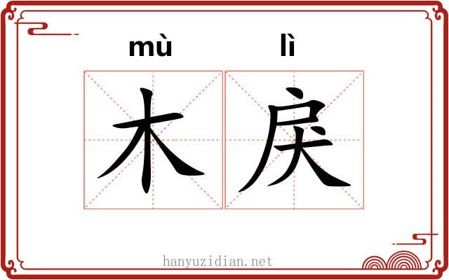 木戾