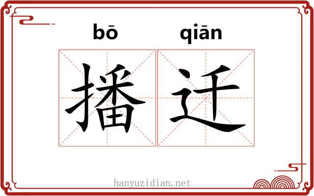 播迁