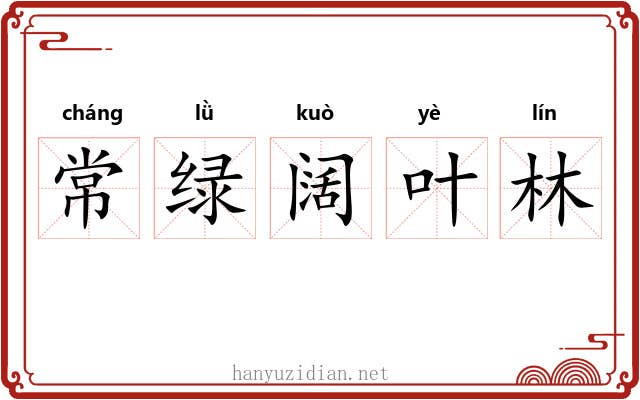 常绿阔叶林 常绿阔叶林