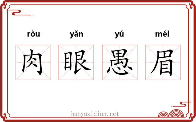 肉眼愚眉 肉眼愚眉