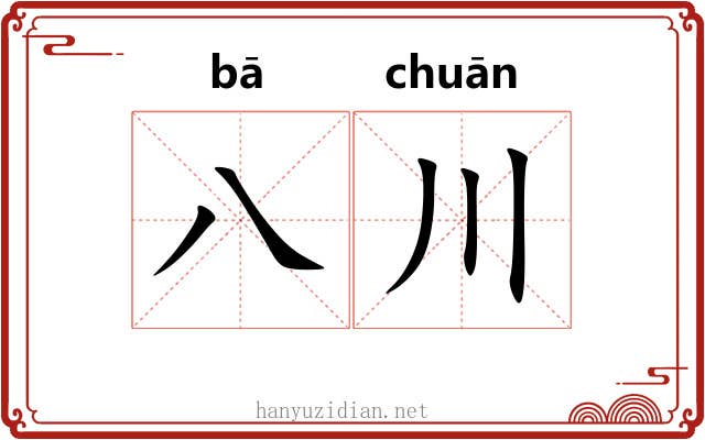 八川