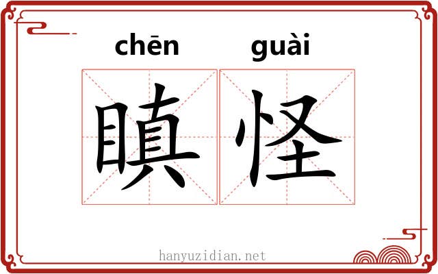 瞋怪