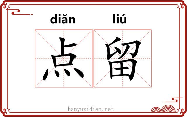 点留