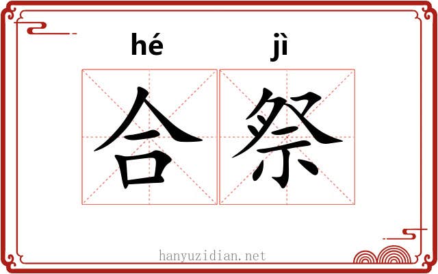 合祭 合祭