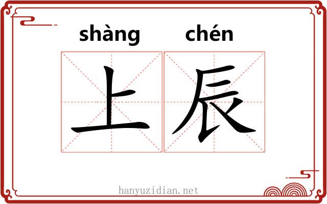 上辰 上辰