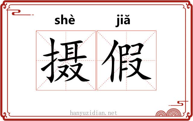 摄假