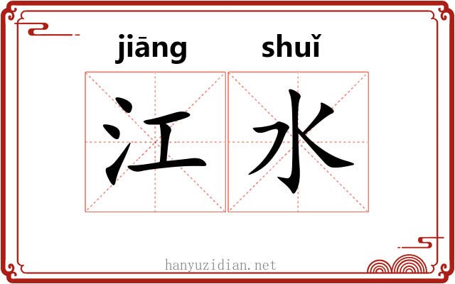 江水 江水