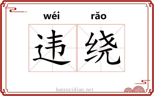 违绕