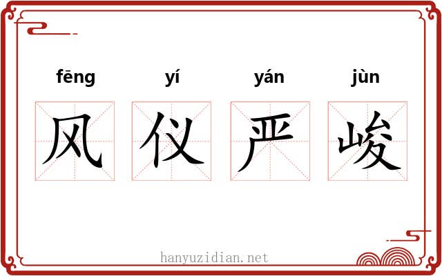 风仪严峻 风仪严峻