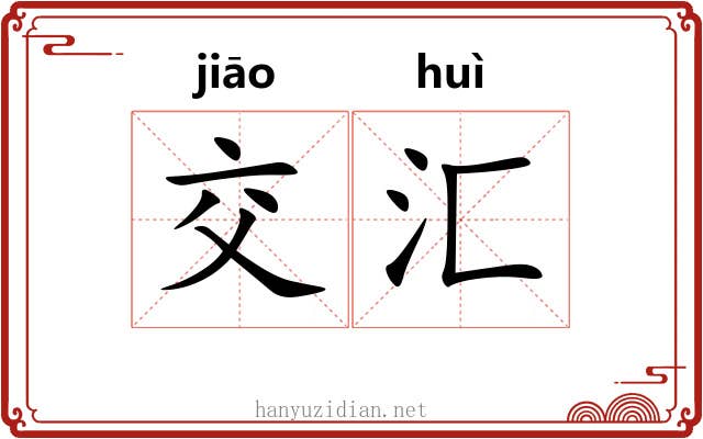 交汇