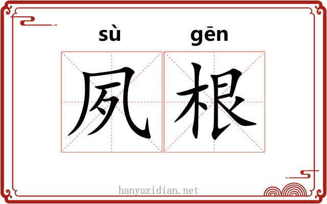夙根 夙根