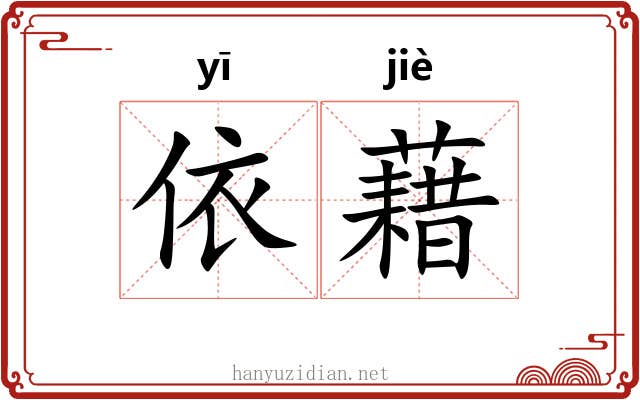依藉