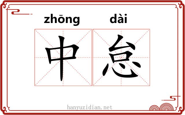 中怠 中怠