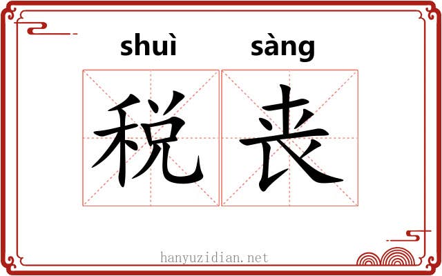 税丧
