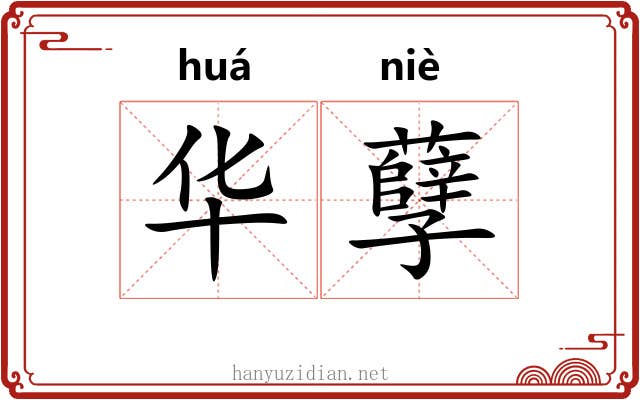 华孽