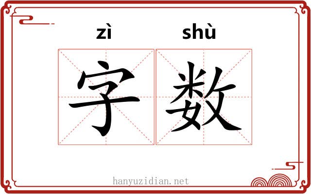 字数