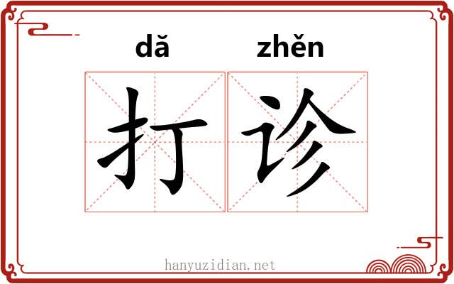 打诊 打诊