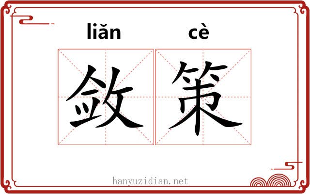 敛策 敛策