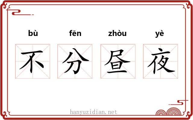 不分昼夜 不分昼夜