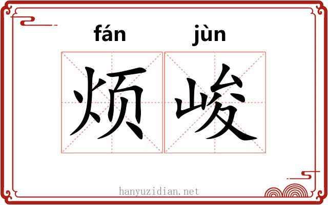 烦峻