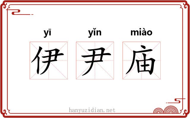 伊尹庙