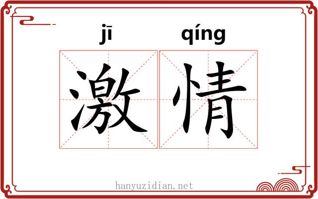 激情 激情