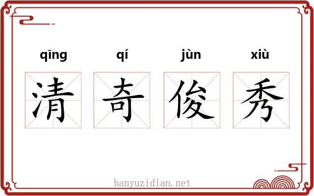 清奇俊秀 清奇俊秀