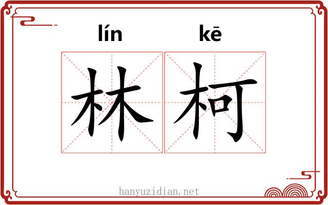 林柯