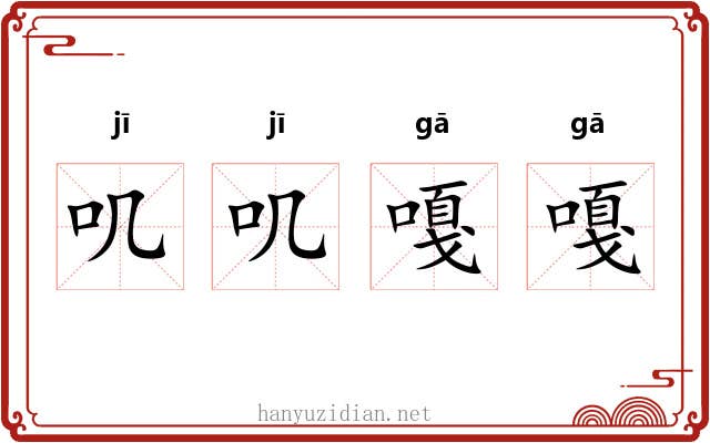 叽叽嘎嘎